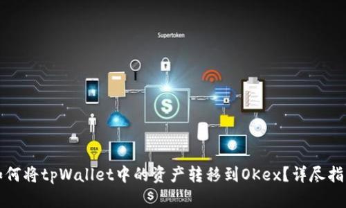 如何将tpWallet中的资产转移到OKex？详尽指南