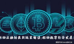 中国移动区块链最新政策解读：推动数字经济发