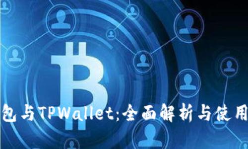 TP钱包与TPWallet：全面解析与使用指南