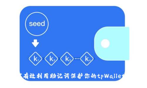 如何有效利用助记词保护你的tpWallet安全