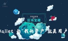 tpWallet 作为一种数字钱包，通常用于存储和管理