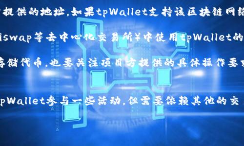 关于“tpWallet能买一级市场的币吗”的问题，首先我们需要了解一些基本概念及tpWallet的功能。

### 一级市场与二级市场的区别
在区块链和数字货币领域，一级市场通常指的是首次发行和销售代币的环节，像ICO（首次代币发行）或者IEO（首次交易所发行）。在这个市场，投资者直接向项目方购买代币。二级市场则是指已经发行的代币在交易所上进行买卖的环节，投资者之间的交易不会涉及项目方。

### tpWallet的功能
tpWallet是一个多功能的钱包，允许用户存储和管理多种数字资产。它通常支持ERC20、BEP20等标准的代币，用户可以在其支持的交易所或平台上进行交易或兑换。

### tpWallet能否购买一级市场的币
tpWallet本身并不是一个交易平台，它是一个钱包工具，因此它本身不能直接进行一级市场的购买。但是，用户可以通过tpWallet进行一些间接操作，例如：

1. **参与项目的IDO或者ICO**：如果一个项目在其官网或合适的平台上进行ICO，用户可以将资金发送到项目方提供的地址。如果tpWallet支持该区块链网络，并能管理相应的代币，用户可以使用tpWallet来参与这些初期的代币销售。
  
2. **通过中心化或去中心化交易所**：有些交易所会在一级市场提供代币的购买渠道，用户在第三方平台（如Uniswap等去中心化交易所）中使用tpWallet的助记词可直接参与这些交易。用户需要确保tpWallet能够与这些交易所兼容。

3. **支持的操作过程**：在参与一级市场的时候，用户需要进行KYC（身份验证）等步骤，所以虽然tpWallet可以存储代币，也要关注项目方提供的具体操作要求。

### 结论
总结来说，tpWallet可以作为一个存储和管理代币的工具，但并不能直接参与一级市场的币购买。用户可以通过tpWallet参与一些活动，但需要依赖其他的交易平台来实现这一目标。 

如果你有更多具体操作方面的问题，欢迎继续提问！