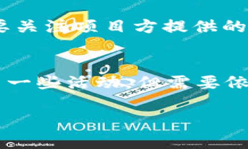 关于“tpWallet能买一级市场的币吗”的问题，首先我们需要了解一些基本概念及tpWallet的功能。

### 一级市场与二级市场的区别
在区块链和数字货币领域，一级市场通常指的是首次发行和销售代币的环节，像ICO（首次代币发行）或者IEO（首次交易所发行）。在这个市场，投资者直接向项目方购买代币。二级市场则是指已经发行的代币在交易所上进行买卖的环节，投资者之间的交易不会涉及项目方。

### tpWallet的功能
tpWallet是一个多功能的钱包，允许用户存储和管理多种数字资产。它通常支持ERC20、BEP20等标准的代币，用户可以在其支持的交易所或平台上进行交易或兑换。

### tpWallet能否购买一级市场的币
tpWallet本身并不是一个交易平台，它是一个钱包工具，因此它本身不能直接进行一级市场的购买。但是，用户可以通过tpWallet进行一些间接操作，例如：

1. **参与项目的IDO或者ICO**：如果一个项目在其官网或合适的平台上进行ICO，用户可以将资金发送到项目方提供的地址。如果tpWallet支持该区块链网络，并能管理相应的代币，用户可以使用tpWallet来参与这些初期的代币销售。
  
2. **通过中心化或去中心化交易所**：有些交易所会在一级市场提供代币的购买渠道，用户在第三方平台（如Uniswap等去中心化交易所）中使用tpWallet的助记词可直接参与这些交易。用户需要确保tpWallet能够与这些交易所兼容。

3. **支持的操作过程**：在参与一级市场的时候，用户需要进行KYC（身份验证）等步骤，所以虽然tpWallet可以存储代币，也要关注项目方提供的具体操作要求。

### 结论
总结来说，tpWallet可以作为一个存储和管理代币的工具，但并不能直接参与一级市场的币购买。用户可以通过tpWallet参与一些活动，但需要依赖其他的交易平台来实现这一目标。 

如果你有更多具体操作方面的问题，欢迎继续提问！