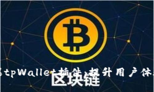 全面解析苹果tpWallet插件：提升用户体验的秘密武器