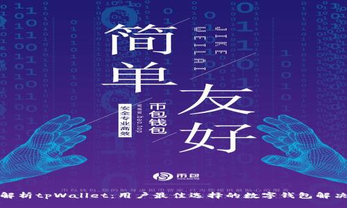 全面解析tpWallet：用户最佳选择的数字钱包解决方案