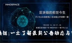 品味区块链：一文了解最新公告动态与市场趋势
