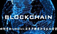 如何找回卸载的tpWallet：简单步骤帮你重返加密资