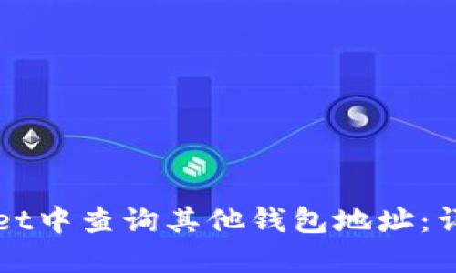 如何在tpWallet中查询其他钱包地址：详细步骤与技巧