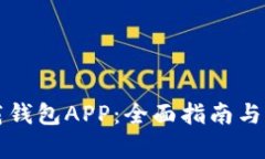 如何安全下载钱包APP：全面指南与用户痛点解决