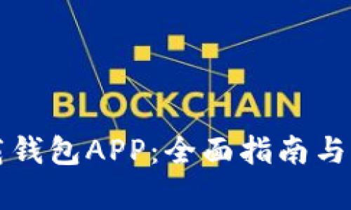 如何安全下载钱包APP：全面指南与用户痛点解决
