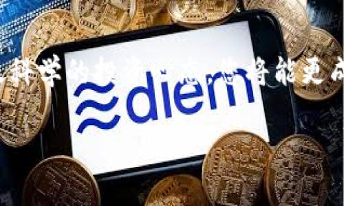 如何管理您的tpWallet总资产，实现财富的有效增值

tpWallet, 总资产, 财富管理, 数字资产/guanjianci

一、引言：数字时代的资产管理新选择
在快速发展的数字经济中，资产管理的方式也发生了巨大的变化。tpWallet作为一种新兴的数字资产管理工具，受到越来越多用户的青睐。在这个平台上，您的总资产不仅仅是数字的简单堆砌，更是理财智慧和市场洞察的结晶。

二、tpWallet简介：数字资产管理的利器
tpWallet是一款致力于为用户提供安全、便捷的数字资产管理的应用程序。无论您是新手还是资深投资者，tpWallet都能为您提供量身定制的资产管理方案，实现资产的快速增值。

三、了解tpWallet总资产的构成
在使用tpWallet的过程中，了解总资产的构成至关重要。用户的总资产通常包括以下几个部分：
ul
    listrong数字货币资产：/strong如比特币、以太坊等主流数字货币。/li
    listrong权益类资产：/strong包括各种代币和项目的投资。/li
    listrong流动性资产：/strong如交易获得的现金或即将到期的投资。/li
    listrong非流动性资产：/strong如长期持有的资产，通常不容易变现。/li
/ul
这些资产共同构成了您的总资产，深入理解每一部分的风险和收益，是实现财富增值的第一步。

四、合理配置资产：多元化的重要性
在当前不确定性的市场环境中，仅依靠单一资产来实现收益是相当危险的。因此，合理的资产配置是非常重要的。您可以通过以下几种方式实现多元化：
ul
    listrong分散投资：/strong将资金分散到不同种类的数字资产中，降低风险。/li
    listrong定期调整：/strong根据市场趋势定期审视和调整投资组合。/li
    listrong关注热点：/strong持续关注数字经济的新兴领域，适时进行投资。/li
/ul
这种多元化的投资策略不仅能降低风险，还能在市场波动中实现更高的稳定性和收益。

五、利用tpWallet工具提升管理效率
tpWallet提供了一系列强大的工具和功能来帮助用户更好地管理自己的总资产：
ul
    listrong实时监控：/strong用户可以实时查看自己资产的变动情况，随时掌握市场脉动。/li
    listrong智能分析：/strongtpWallet可以根据用户的历史数据自动生成投资报告，分析资产配置的有效性。/li
    listrong风险评估：/strong通过提供专业的风险评估功能，帮助用户识别潜在的投资风险。/li
/ul
利用这些工具，您可以更高效地管理资产，做出更明智的投资决策。

六、建立科学的投资心态
管理资产不仅仅是数字游戏，更多的是心理游戏。建立科学的投资心态，将帮助您在波动的市场中保持冷静：
ul
    listrong保持耐心：/strong短期内的波动并不意味着长远策略错误，耐心寻找合适的时机。/li
    listrong不要贪婪：/strong适时获利了结，避免在顶峰追高投资。/li
    listrong学习总结：/strong每一次投资都是一次学习的机会，记得总结经验教训。/li
/ul
科学的投资心态将为您的资产管理带来积极影响，通过tpWallet的各种功能，您可以更加清晰地定位自己的投资目标。

七、结语：财富的增值之路
在数字资产的管理过程中，tpWallet为用户提供了全方位的支持。通过理解总资产的构成、合理的资产配置、有效的工具利用以及科学的投资心态，您将能更成功地实现资产增值。财富的管理是一门艺术，更是一种智慧，愿每一位用户都能在tpWallet的帮助下，走上自我财富增值的道路。

要记住，每位用户的需求和目标都是独特的。找到适合自己的投资策略，利用tpWallet卓越的功能，您将迎来财富增值的新篇章。