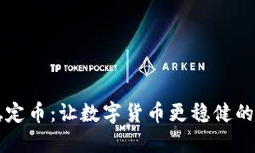 区块链稳定币：让数字货币更稳健的金融工具