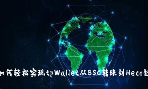 如何轻松实现tpWallet从BSC转账到Heco链