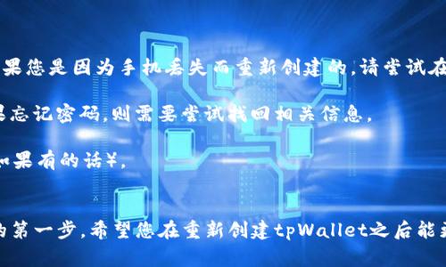   如何重新创建tpWallet：解决常见问题与实用指南 / 

 guanjianci tpWallet, 重新创建, 钱包管理, 数字货币 /guanjianci 

引言
在数字货币的世界中，钱包的管理至关重要。无论是为了安全存储资产，还是方便交易，拥有一个可靠的钱包都是每个投资者的必修课。然而，有时我们可能会面临需要重新创建tpWallet的情况。这可能是因为遗忘密码、手机丢失，或者想要升级到新版本。本文将详细介绍如何重新创建tpWallet，并帮助您解决可能遇到的各种问题。

什么是tpWallet
tpWallet是一款专门为数字货币用户设计的钱包应用。它不仅支持多种主流数字货币的存储和交易，还提供了安全和便捷的操作体验。对于很多用户来说，tpWallet是管理自己数字资产的重要工具。由于其功能强大，许多用户在使用过程中可能会遇到一些问题，比如密码丢失，或者需要在新设备上重新创建钱包。

为什么需要重新创建tpWallet
重新创建tpWallet的需求常常源于以下几种情况：
ul
    li忘记或丢失了钱包密码。/li
    li更换设备，需在新设备上恢复钱包。/li
    li钱包出现故障或者不兼容。/li
    li出于安全考虑，想要重新生成一个新的钱包地址。/li
/ul
无论出于何种原因，了解如何正确地重新创建tpWallet都是非常重要的。

准备工作：确保安全性
在进行tpWallet的重新创建之前，您需要确保安全性。以下是一些建议：
ul
    li备份现有的助记词或私钥。如果您还有可以访问的旧钱包，务必将其信息安全地存储。/li
    li确保您下载的是官方版本的tpWallet，以避免安全隐患。/li
    li选择一个安全的网络环境，以防止信息泄露。/li
/ul

重新创建tpWallet的步骤
下面，我们将具体介绍如何重新创建tpWallet。这个过程分为几个步骤，以确保您能够顺利完成：

h4步骤一：下载tpWallet/h4
首先，您需要在官方网站或应用商店中下载tpWallet的最新版本。确保您下载的是符合您设备操作系统的版本。如iOS、Android或其他平台。

h4步骤二：打开应用并选择“创建新钱包”/h4
安装完成后，打开tpWallet应用。在首页，通常会有“创建新钱包”的选项，点击它进入下一步。注意，这里与恢复钱包的选项区分开来，确保您选择的是创建新钱包。

h4步骤三：设定安全措施/h4
在创建新钱包的过程中，您将被要求设定一个强密码。选择一个复杂且容易记住的密码将是一个明智的选择。一旦设置完成，点击“确认”。

h4步骤四：保存助记词/h4
接下来，tpWallet会生成一个助记词，这是恢复钱包的关键。当看到助记词时，要务必将其安全地保存，建议写在纸上并放在安全的地方。

h4步骤五：验证助记词/h4
在您确认并保存好助记词后，应用会要求您输入一次助记词以验证其正确性。这一步是确保您已安全备份的重要环节。完成验证后，点击“完成”。

h4步骤六：开始使用钱包/h4
一切设置完成后，您可以开始使用您的新钱包了。您现在可以接收和发送数字货币，随时查看资产情况。

常见问题及解决方案
(p1. **意识到助记词没保存怎么办？**br如果您没有保存助记词，您将无法恢复钱包，因此建议在创建新钱包时务必要备份好助记词。另外，如果您是因为手机丢失而重新创建的，请尝试在其他设备上找到之前备份的助记词。

2. **旧钱包信息如何处理？**br旧钱包的资产在重新创建新钱包后不会自动转移。您需要在旧钱包中手动发送资产到新创建的钱包地址。如果忘记密码，则需要尝试找回相关信息。

3. **如何确保安全性？**br在数字资产管理中，安全始终是第一位的。确保您的助记词和密码安全存储，定期更新钱包软件，并开启双重认证（如果有的话）。

结束语
重新创建tpWallet虽然需要一定的步骤，但通过上述指南，您可以轻松完成。数字货币的世界充满机遇与挑战，管理好自己的钱包是保护资产的第一步。希望您在重新创建tpWallet之后能更好地享受数字货币带来的便利。