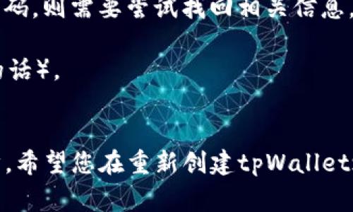   如何重新创建tpWallet：解决常见问题与实用指南 / 

 guanjianci tpWallet, 重新创建, 钱包管理, 数字货币 /guanjianci 

引言
在数字货币的世界中，钱包的管理至关重要。无论是为了安全存储资产，还是方便交易，拥有一个可靠的钱包都是每个投资者的必修课。然而，有时我们可能会面临需要重新创建tpWallet的情况。这可能是因为遗忘密码、手机丢失，或者想要升级到新版本。本文将详细介绍如何重新创建tpWallet，并帮助您解决可能遇到的各种问题。

什么是tpWallet
tpWallet是一款专门为数字货币用户设计的钱包应用。它不仅支持多种主流数字货币的存储和交易，还提供了安全和便捷的操作体验。对于很多用户来说，tpWallet是管理自己数字资产的重要工具。由于其功能强大，许多用户在使用过程中可能会遇到一些问题，比如密码丢失，或者需要在新设备上重新创建钱包。

为什么需要重新创建tpWallet
重新创建tpWallet的需求常常源于以下几种情况：
ul
    li忘记或丢失了钱包密码。/li
    li更换设备，需在新设备上恢复钱包。/li
    li钱包出现故障或者不兼容。/li
    li出于安全考虑，想要重新生成一个新的钱包地址。/li
/ul
无论出于何种原因，了解如何正确地重新创建tpWallet都是非常重要的。

准备工作：确保安全性
在进行tpWallet的重新创建之前，您需要确保安全性。以下是一些建议：
ul
    li备份现有的助记词或私钥。如果您还有可以访问的旧钱包，务必将其信息安全地存储。/li
    li确保您下载的是官方版本的tpWallet，以避免安全隐患。/li
    li选择一个安全的网络环境，以防止信息泄露。/li
/ul

重新创建tpWallet的步骤
下面，我们将具体介绍如何重新创建tpWallet。这个过程分为几个步骤，以确保您能够顺利完成：

h4步骤一：下载tpWallet/h4
首先，您需要在官方网站或应用商店中下载tpWallet的最新版本。确保您下载的是符合您设备操作系统的版本。如iOS、Android或其他平台。

h4步骤二：打开应用并选择“创建新钱包”/h4
安装完成后，打开tpWallet应用。在首页，通常会有“创建新钱包”的选项，点击它进入下一步。注意，这里与恢复钱包的选项区分开来，确保您选择的是创建新钱包。

h4步骤三：设定安全措施/h4
在创建新钱包的过程中，您将被要求设定一个强密码。选择一个复杂且容易记住的密码将是一个明智的选择。一旦设置完成，点击“确认”。

h4步骤四：保存助记词/h4
接下来，tpWallet会生成一个助记词，这是恢复钱包的关键。当看到助记词时，要务必将其安全地保存，建议写在纸上并放在安全的地方。

h4步骤五：验证助记词/h4
在您确认并保存好助记词后，应用会要求您输入一次助记词以验证其正确性。这一步是确保您已安全备份的重要环节。完成验证后，点击“完成”。

h4步骤六：开始使用钱包/h4
一切设置完成后，您可以开始使用您的新钱包了。您现在可以接收和发送数字货币，随时查看资产情况。

常见问题及解决方案
(p1. **意识到助记词没保存怎么办？**br如果您没有保存助记词，您将无法恢复钱包，因此建议在创建新钱包时务必要备份好助记词。另外，如果您是因为手机丢失而重新创建的，请尝试在其他设备上找到之前备份的助记词。

2. **旧钱包信息如何处理？**br旧钱包的资产在重新创建新钱包后不会自动转移。您需要在旧钱包中手动发送资产到新创建的钱包地址。如果忘记密码，则需要尝试找回相关信息。

3. **如何确保安全性？**br在数字资产管理中，安全始终是第一位的。确保您的助记词和密码安全存储，定期更新钱包软件，并开启双重认证（如果有的话）。

结束语
重新创建tpWallet虽然需要一定的步骤，但通过上述指南，您可以轻松完成。数字货币的世界充满机遇与挑战，管理好自己的钱包是保护资产的第一步。希望您在重新创建tpWallet之后能更好地享受数字货币带来的便利。