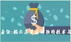 狗狗币的真实身份：揭示其背后的独特技术与浓