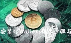 苹果手机如何安装tpWallet：详尽步骤与常见问题解
