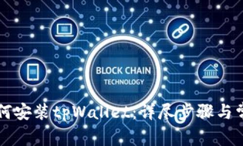 苹果手机如何安装tpWallet：详尽步骤与常见问题解答