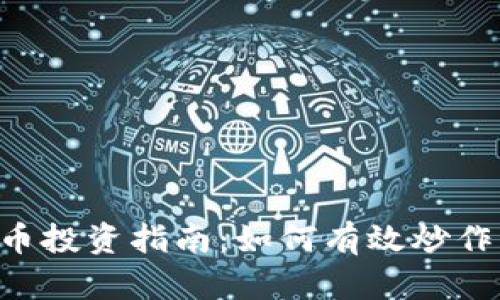 区块链BLP币投资指南：如何有效炒作与规避风险