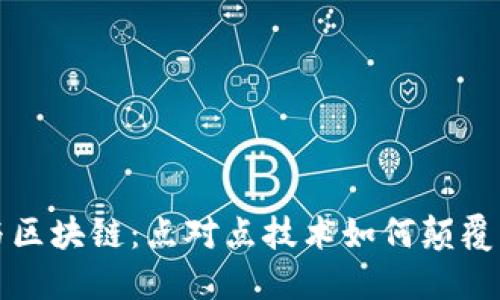 比特币与区块链：点对点技术如何颠覆传统金融