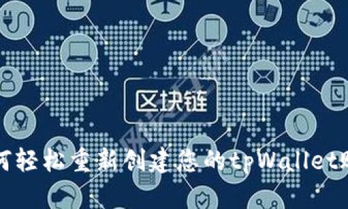 如何轻松重新创建您的tpWallet账号