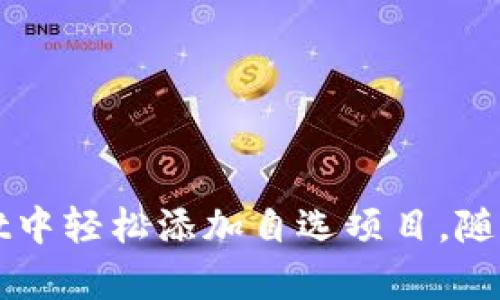 如何在tpWallet中轻松添加自选项目，随时掌握市场动态