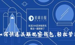 tpWallet如何快速关联观察钱包，轻松管理数字资产