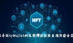 : 提币到tpWallet时选择哪些链路来确保安全高效？