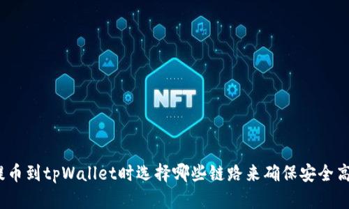 : 提币到tpWallet时选择哪些链路来确保安全高效？