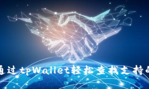 如何通过tpWallet轻松查找支持的币种