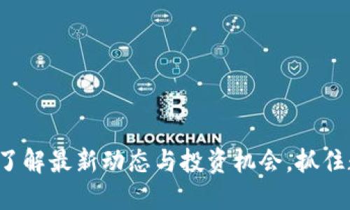 币码翁区块链：了解最新动态与投资机会，抓住数字货币的未来