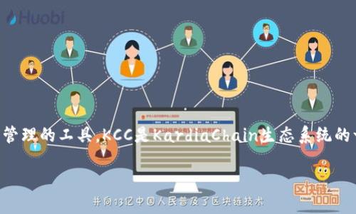 tpWallet KCC（KardiaChain）是一个基于区块链技术的平台，旨在为开发者和用户提供去中心化应用（DApps）和数字资产管理的工具。KCC是KardiaChain生态系统的一部分，专注于解决区块链的可扩展性和互操作性问题。它的目标是简化区块链应用的开发与使用，推动区块链技术的普及。

如果你有兴趣了解更多关于tpWallet KCC的信息，比如它的功能、优势以及如何使用，可以随时询问！