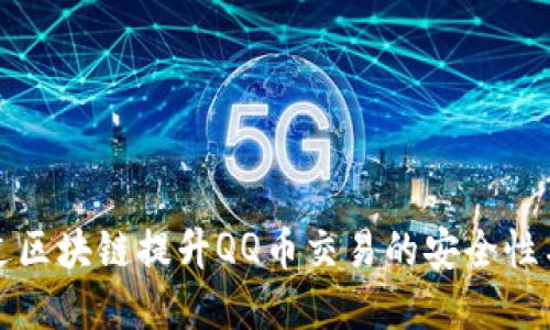 如何通过区块链提升QQ币交易的安全性与透明度