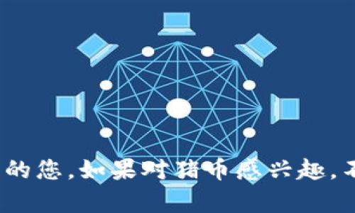 biao ti/biao ti：如何在tpWallet上出售猪币：简单步骤指南

tpWallet, 猪币, 加密货币交易, 电子钱包/guanjianci

内容主体大纲：

1. 引言
   - 简介：猪币的背景与市场现状
   - tpWallet的定义以及其在交易中的重要性

2. 为什么选择tpWallet交易猪币
   - tpWallet的特点
   - 安全性和用户体验

3. 猪币的基本知识
   - 什么是猪币？
   - 猪币的应用场景

4. 在tpWallet上出售猪币的步骤
   - 注册tpWallet账号
   - 创建或导入钱包
   - 转入猪币至tpWallet
   - 如何查看猪币余额
   - 开始出售猪币的步骤
     - 持币数额的确认
     - 选择交易对
   - 完成交易的细节

5. 常见问题解答
   - 出售猪币后如何提现？
   - 交易手续费是多少？
   - 是否可以复原交易？

6. 总结
   - 重申在tpWallet出售猪币的便利性与安全性
   - 鼓励读者尝试加入这一新兴市场

---

**引言**

近年来，随着加密货币的爆炸性增长，众多数字货币如雨后春笋般涌现。其中，猪币（Pig Coin）凭借其独特的概念和社区支持，逐渐获得了投资者的青睐。然而，许多刚刚进入市场的用户对于如何在电子钱包中进行交易仍存疑虑。本文将详细介绍如何在tpWallet上出售猪币，以帮助用户更好地参与这一新兴的金融活动。

**为什么选择tpWallet交易猪币**

tpWallet的特点

tpWallet是一款功能全面且用户友好的加密货币钱包。其界面简洁、功能齐全的特点使得新手用户也能快速上手。采用先进的加密技术，tpWallet在保障用户资产安全上表现出色。用户不仅可以管理多种类型的加密货币，还能便捷地进行交易，真正实现“一站式”服务。

安全性和用户体验

在交易数字货币时，安全性是用户最关心的问题之一。tpWallet通过多重身份验证、私钥加密以及冷钱包储存等措施，确保用户资产的安全。此外，tpWallet还提供了24小时客服支持，用户遇到任何问题都可以随时咨询，这增强了用户的交易体验。

**猪币的基本知识**

什么是猪币？

猪币是一种基于区块链技术的加密货币，主要用于社区奖励、交易以及慈善活动。它的设计目的是为了促进小型交易和社区经济的发展。作为一种新兴的数字货币，猪币吸引了越来越多的投资者和使用者。

猪币的应用场景

猪币不仅可以用于网上交易，还可以在一些线下商家使用。随着其流通范围的扩大，越来越多的商家愿意接受猪币作为支付方式。此外，许多项目也开始使用猪币进行融资、奖励用户等，有效提升了其市场价值。

**在tpWallet上出售猪币的步骤**

注册tpWallet账号

首先，用户需要在tpWallet官网上注册一个账户。只需填写邮箱地址和自设密码，随后确认邮箱即可完成注册。简单几步，用户便可以享受tpWallet提供的各种服务。

创建或导入钱包

用户注册后，可以选择创建新的钱包或导入已有钱包。创建钱包时，tpWallet会生成一个私钥，用户需要妥善保存。此外，用户可以选择导入其他钱包的私钥，以便统一管理自己的资产。

转入猪币至tpWallet

成功创建或导入钱包后，用户需要将猪币转入tpWallet。用户可以通过交易所购买猪币，转入时填写tpWallet提供的收款地址，确保地址无误，避免资产损失。

如何查看猪币余额

在主界面中，用户可以轻松查看到自己的余额。确保猪币已经到账后，才能进行后续的交易。

开始出售猪币的步骤

在用户决定出售猪币后，首先需确认自己要出售的持币数额。将准备出售的数量输入到tpWallet的交易界面，系统会自动列出可选择的交易对，例如猪币与法定货币或其他数字货币的交换。

完成交易的细节

在选择交易对后，用户需仔细确认交易信息，包括交易数量、价格及相关费用。确认无误后，用户可点击“出售”按钮，将猪币成功出售。交易完成后，用户将收到相应的法定货币或其他数字货币。

**常见问题解答**

出售猪币后如何提现？

用户在tpWallet出售猪币后，可以选择提现至银行账户或其他电子钱包。提现操作简单，只需按照tpWallet提供的指引，填写相关信息即可。

交易手续费是多少？

tpWallet的交易手续费相对较低，具体费用依据市场波动和交易量而定。用户在交易前可查看实时收费标准，做到心中有数。

是否可以复原交易？

一旦交易完成，便无法复原。因此，在每次交易前，用户务必仔细检查确认，避免不必要的损失。

**总结**

通过本文的讲解，您现在应该清楚如何在tpWallet上出售猪币。tpWallet不仅提供安全可靠的交易环境，还让出售过程变得简单易懂。作为投资者的您，如果对猪币感兴趣，不妨尝试在tpWallet进行交易，享受数字货币带来的便利与无限可能！
