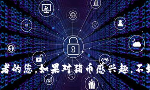 biao ti/biao ti：如何在tpWallet上出售猪币：简单步骤指南

tpWallet, 猪币, 加密货币交易, 电子钱包/guanjianci

内容主体大纲：

1. 引言
   - 简介：猪币的背景与市场现状
   - tpWallet的定义以及其在交易中的重要性

2. 为什么选择tpWallet交易猪币
   - tpWallet的特点
   - 安全性和用户体验

3. 猪币的基本知识
   - 什么是猪币？
   - 猪币的应用场景

4. 在tpWallet上出售猪币的步骤
   - 注册tpWallet账号
   - 创建或导入钱包
   - 转入猪币至tpWallet
   - 如何查看猪币余额
   - 开始出售猪币的步骤
     - 持币数额的确认
     - 选择交易对
   - 完成交易的细节

5. 常见问题解答
   - 出售猪币后如何提现？
   - 交易手续费是多少？
   - 是否可以复原交易？

6. 总结
   - 重申在tpWallet出售猪币的便利性与安全性
   - 鼓励读者尝试加入这一新兴市场

---

**引言**

近年来，随着加密货币的爆炸性增长，众多数字货币如雨后春笋般涌现。其中，猪币（Pig Coin）凭借其独特的概念和社区支持，逐渐获得了投资者的青睐。然而，许多刚刚进入市场的用户对于如何在电子钱包中进行交易仍存疑虑。本文将详细介绍如何在tpWallet上出售猪币，以帮助用户更好地参与这一新兴的金融活动。

**为什么选择tpWallet交易猪币**

tpWallet的特点

tpWallet是一款功能全面且用户友好的加密货币钱包。其界面简洁、功能齐全的特点使得新手用户也能快速上手。采用先进的加密技术，tpWallet在保障用户资产安全上表现出色。用户不仅可以管理多种类型的加密货币，还能便捷地进行交易，真正实现“一站式”服务。

安全性和用户体验

在交易数字货币时，安全性是用户最关心的问题之一。tpWallet通过多重身份验证、私钥加密以及冷钱包储存等措施，确保用户资产的安全。此外，tpWallet还提供了24小时客服支持，用户遇到任何问题都可以随时咨询，这增强了用户的交易体验。

**猪币的基本知识**

什么是猪币？

猪币是一种基于区块链技术的加密货币，主要用于社区奖励、交易以及慈善活动。它的设计目的是为了促进小型交易和社区经济的发展。作为一种新兴的数字货币，猪币吸引了越来越多的投资者和使用者。

猪币的应用场景

猪币不仅可以用于网上交易，还可以在一些线下商家使用。随着其流通范围的扩大，越来越多的商家愿意接受猪币作为支付方式。此外，许多项目也开始使用猪币进行融资、奖励用户等，有效提升了其市场价值。

**在tpWallet上出售猪币的步骤**

注册tpWallet账号

首先，用户需要在tpWallet官网上注册一个账户。只需填写邮箱地址和自设密码，随后确认邮箱即可完成注册。简单几步，用户便可以享受tpWallet提供的各种服务。

创建或导入钱包

用户注册后，可以选择创建新的钱包或导入已有钱包。创建钱包时，tpWallet会生成一个私钥，用户需要妥善保存。此外，用户可以选择导入其他钱包的私钥，以便统一管理自己的资产。

转入猪币至tpWallet

成功创建或导入钱包后，用户需要将猪币转入tpWallet。用户可以通过交易所购买猪币，转入时填写tpWallet提供的收款地址，确保地址无误，避免资产损失。

如何查看猪币余额

在主界面中，用户可以轻松查看到自己的余额。确保猪币已经到账后，才能进行后续的交易。

开始出售猪币的步骤

在用户决定出售猪币后，首先需确认自己要出售的持币数额。将准备出售的数量输入到tpWallet的交易界面，系统会自动列出可选择的交易对，例如猪币与法定货币或其他数字货币的交换。

完成交易的细节

在选择交易对后，用户需仔细确认交易信息，包括交易数量、价格及相关费用。确认无误后，用户可点击“出售”按钮，将猪币成功出售。交易完成后，用户将收到相应的法定货币或其他数字货币。

**常见问题解答**

出售猪币后如何提现？

用户在tpWallet出售猪币后，可以选择提现至银行账户或其他电子钱包。提现操作简单，只需按照tpWallet提供的指引，填写相关信息即可。

交易手续费是多少？

tpWallet的交易手续费相对较低，具体费用依据市场波动和交易量而定。用户在交易前可查看实时收费标准，做到心中有数。

是否可以复原交易？

一旦交易完成，便无法复原。因此，在每次交易前，用户务必仔细检查确认，避免不必要的损失。

**总结**

通过本文的讲解，您现在应该清楚如何在tpWallet上出售猪币。tpWallet不仅提供安全可靠的交易环境，还让出售过程变得简单易懂。作为投资者的您，如果对猪币感兴趣，不妨尝试在tpWallet进行交易，享受数字货币带来的便利与无限可能！