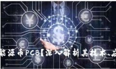 什么是区块链能源币PCB？深入解析其技术、应用