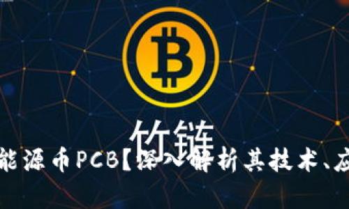 什么是区块链能源币PCB？深入解析其技术、应用与未来前景