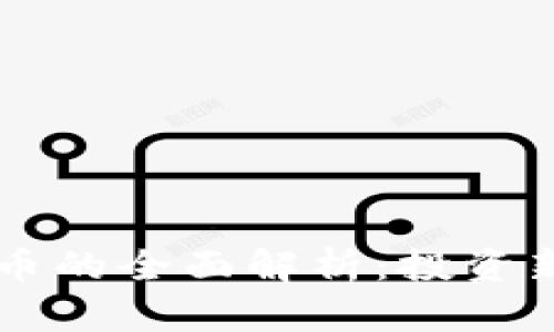 区块链技术币的全面解析：投资新手必备指南