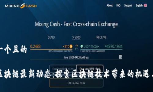 思考一个且的

福州区块链最新动态：探索区块链技术带来的机遇与挑战