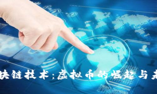 了解区块链技术：虚拟币的崛起与未来趋势