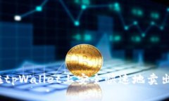 如何在tpWallet上安全快速地卖出新币？