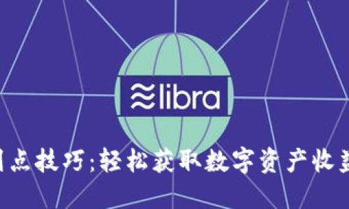 TP Wallet划点技巧：轻松获取数字资产收益的秘密武器