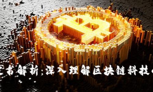 比特币白皮书解析：深入理解区块链科技的核心价值