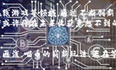 喵币：探索区块链货币的崭新玩法与潜力区块链