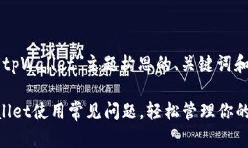 以下是为“tpWallet”主题构思的、关键词和内容大纲：

解决tpWallet使用常见问题，轻松管理你的数字资产