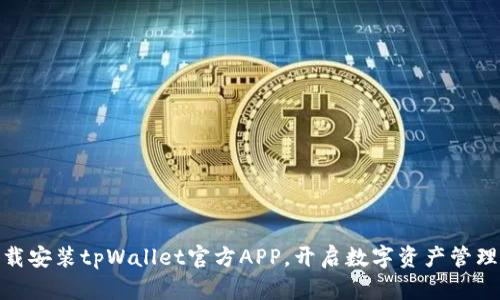 轻松下载安装tpWallet官方APP，开启数字资产管理新体验