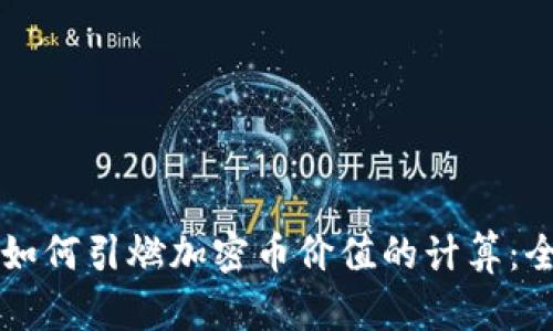 区块链如何引燃加密币价值的计算：全面解析