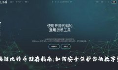 区块链比特币储存指南：如何安全保护你的数字