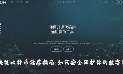区块链比特币储存指南：如何安全保护你的数字资产