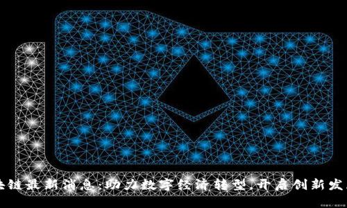 陕西区块链最新消息：助力数字经济转型，开启创新发展新篇章